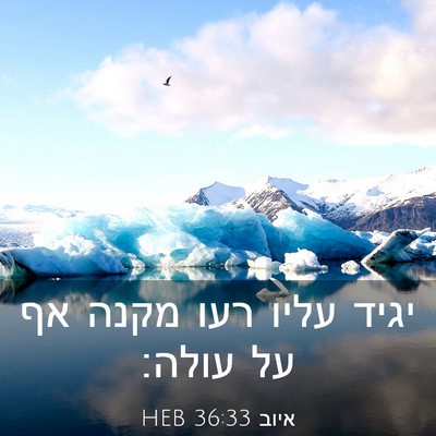 Picture 03 - איוב 36:33 HEB - יגיד עליו רעו מקנה אף על - Bible Verse Picture