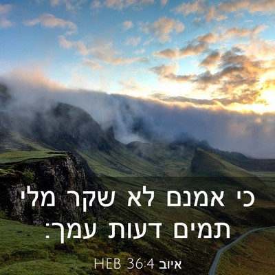 Picture 03 - איוב 36:4 HEB - כי אמנם לא שקר מלי תמים - Bible Verse Picture