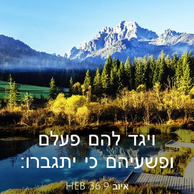 Picture 03 - איוב 36:9 HEB - ויגד להם פעלם ופשעיהם כי - Bible Verse Picture