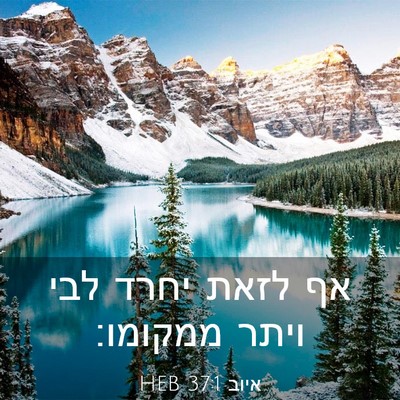 Picture 03 - איוב 37:1 HEB - אף לזאת יחרד לבי ויתר - Bible Verse Picture