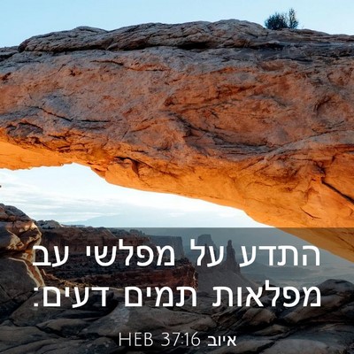 Picture 03 - איוב 37:16 HEB - התדע על מפלשי עב מפלאות - Bible Verse Picture