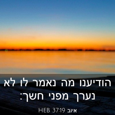 Picture 03 - איוב 37:19 HEB - הודיענו מה נאמר לו לא נערך - Bible Verse Picture