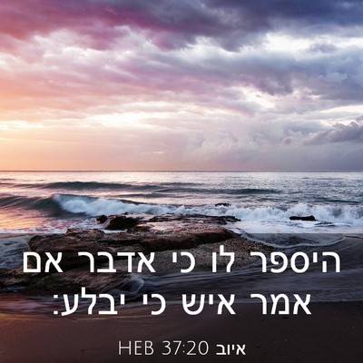 Picture 03 - איוב 37:20 HEB - היספר לו כי אדבר אם אמר איש - Bible Verse Picture