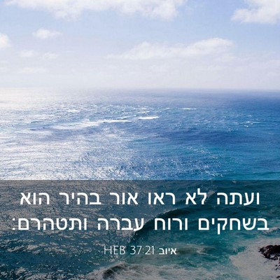Picture 03 - איוב 37:21 HEB - ועתה לא ראו אור בהיר הוא - Bible Verse Picture