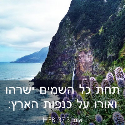 Picture 03 - איוב 37:3 HEB - תחת כל השמים ישרהו ואורו על - Bible Verse Picture