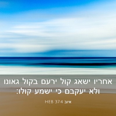 Picture 03 - איוב 37:4 HEB - אחריו ישאג קול ירעם בקול - Bible Verse Picture