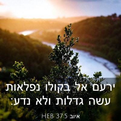 Picture 03 - איוב 37:5 HEB - ירעם אל בקולו נפלאות עשה - Bible Verse Picture