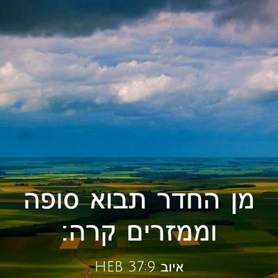 Picture 03 - איוב 37:9 HEB - מן החדר תבוא סופה וממזרים - Bible Verse Picture