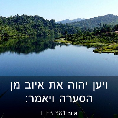 Picture 03 - איוב 38:1 HEB - ויען יהוה את איוב מן הסערה - Bible Verse Picture