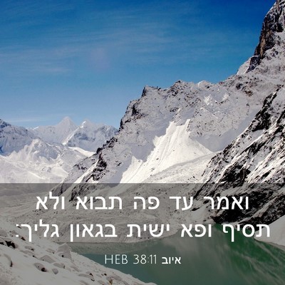 Picture 03 - איוב 38:11 HEB - ואמר עד פה תבוא ולא תסיף - Bible Verse Picture