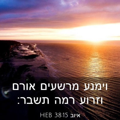 Picture 03 - איוב 38:15 HEB - וימנע מרשעים אורם וזרוע - Bible Verse Picture