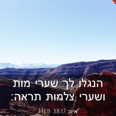 Picture 03 - איוב 38:17 HEB - הנגלו לך שערי מות ושערי - Bible Verse Picture