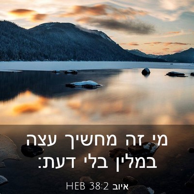 Picture 03 - איוב 38:2 HEB - מי זה מחשיך עצה במלין בלי - Bible Verse Picture