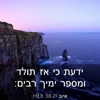 Picture 03 - איוב 38:21 HEB - ידעת כי אז תולד ומספר ימיך - Bible Verse Picture