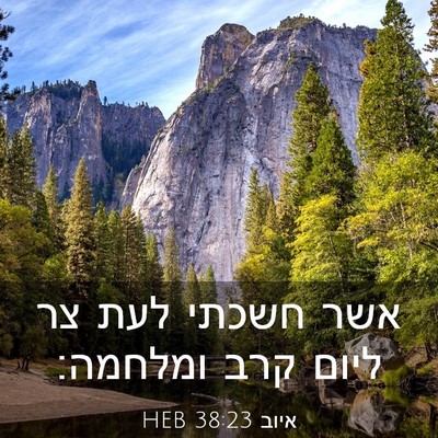 Picture 03 - איוב 38:23 HEB - אשר חשכתי לעת צר ליום קרב - Bible Verse Picture