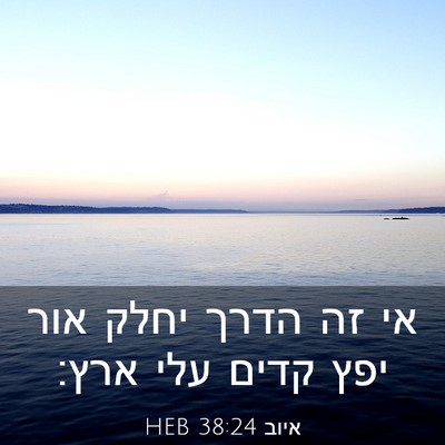 Picture 03 - איוב 38:24 HEB - אי זה הדרך יחלק אור יפץ - Bible Verse Picture