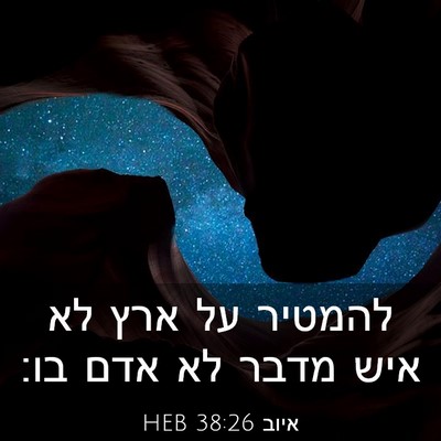 Picture 03 - איוב 38:26 HEB - להמטיר על ארץ לא איש מדבר - Bible Verse Picture