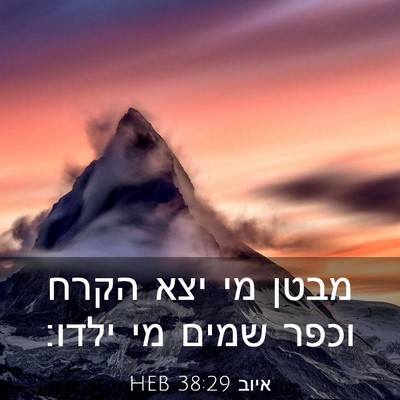 Picture 03 - איוב 38:29 HEB - מבטן מי יצא הקרח וכפר שמים - Bible Verse Picture
