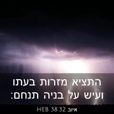 Picture 03 - איוב 38:32 HEB - התציא מזרות בעתו ועיש על - Bible Verse Picture