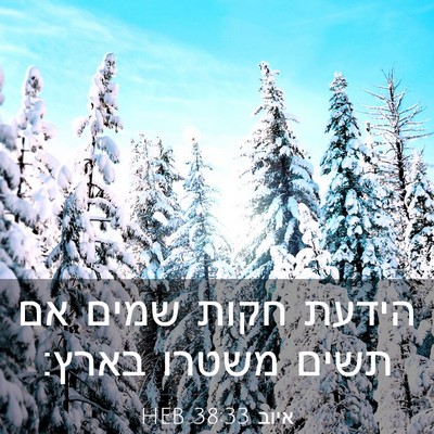 Picture 03 - איוב 38:33 HEB - הידעת חקות שמים אם תשים - Bible Verse Picture