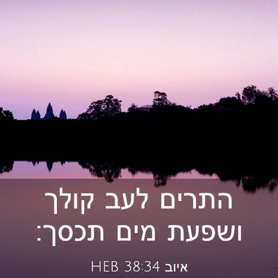 Picture 03 - איוב 38:34 HEB - התרים לעב קולך ושפעת מים - Bible Verse Picture