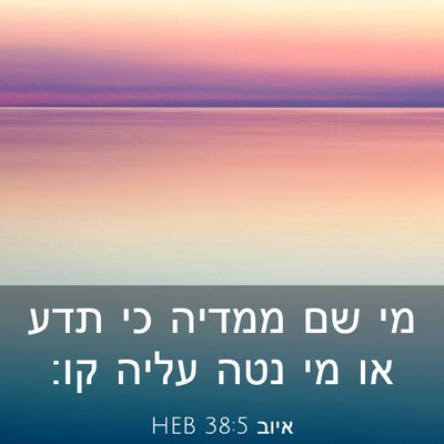 Picture 03 - איוב 38:5 HEB - מי שם ממדיה כי תדע או מי נטה - Bible Verse Picture