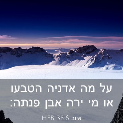 Picture 03 - איוב 38:6 HEB - על מה אדניה הטבעו או מי ירה - Bible Verse Picture