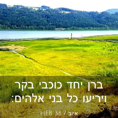 Picture 03 - איוב 38:7 HEB - ברן יחד כוכבי בקר ויריעו כל - Bible Verse Picture