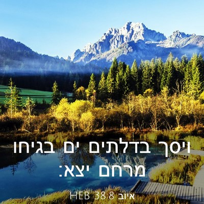 Picture 03 - איוב 38:8 HEB - ויסך בדלתים ים בגיחו מרחם - Bible Verse Picture