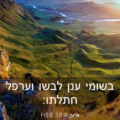 Picture 03 - איוב 38:9 HEB - בשומי ענן לבשו וערפל - Bible Verse Picture