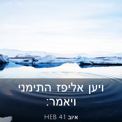 Picture 03 - איוב 4:1 HEB - ויען אליפז התימני - Bible Verse Picture