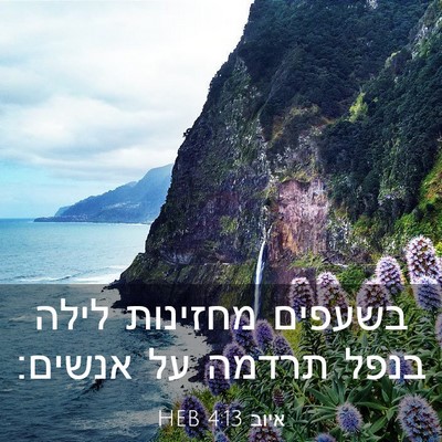 Picture 03 - איוב 4:13 HEB - בשעפים מחזינות לילה בנפל - Bible Verse Picture
