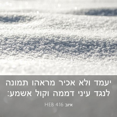 Picture 03 - איוב 4:16 HEB - יעמד ולא אכיר מראהו תמונה - Bible Verse Picture
