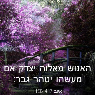 Picture 03 - איוב 4:17 HEB - האנוש מאלוה יצדק אם מעשהו - Bible Verse Picture