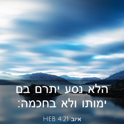 Picture 03 - איוב 4:21 HEB - הלא נסע יתרם בם ימותו ולא - Bible Verse Picture