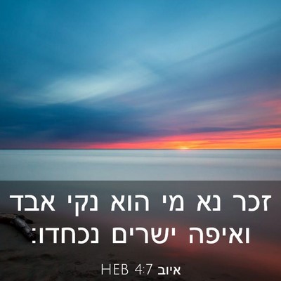 Picture 03 - איוב 4:7 HEB - זכר נא מי הוא נקי אבד ואיפה - Bible Verse Picture