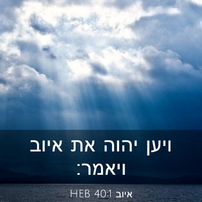 Picture 03 - איוב 40:1 HEB - ויען יהוה את איוב - Bible Verse Picture