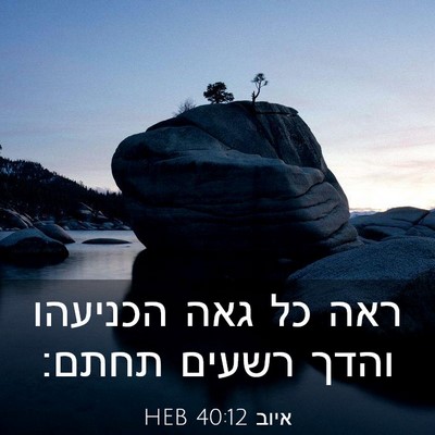 Picture 03 - איוב 40:12 HEB - ראה כל גאה הכניעהו והדך - Bible Verse Picture