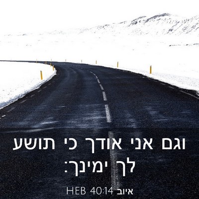 Picture 03 - איוב 40:14 HEB - וגם אני אודך כי תושע לך - Bible Verse Picture