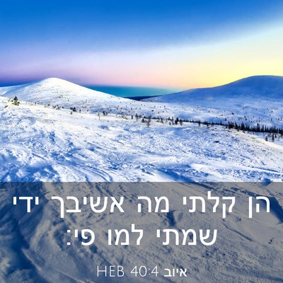 Picture 03 - איוב 40:4 HEB - הן קלתי מה אשיבך ידי שמתי - Bible Verse Picture