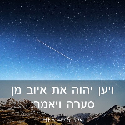 Picture 03 - איוב 40:6 HEB - ויען יהוה את איוב מן סערה - Bible Verse Picture