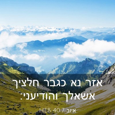Picture 03 - איוב 40:7 HEB - אזר נא כגבר חלציך אשאלך - Bible Verse Picture