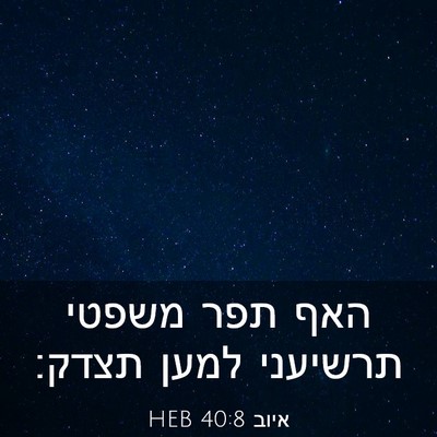 Picture 03 - איוב 40:8 HEB - האף תפר משפטי תרשיעני למען - Bible Verse Picture