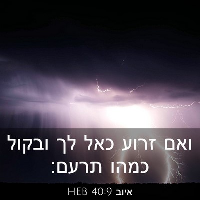 Picture 03 - איוב 40:9 HEB - ואם זרוע כאל לך ובקול כמהו - Bible Verse Picture