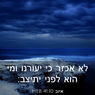 Picture 03 - איוב 41:10 HEB - לא אכזר כי יעורנו ומי הוא - Bible Verse Picture