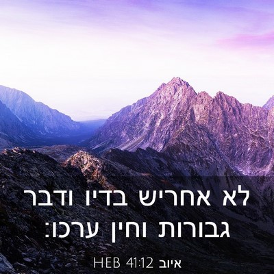 Picture 03 - איוב 41:12 HEB - לא אחריש בדיו ודבר גבורות - Bible Verse Picture