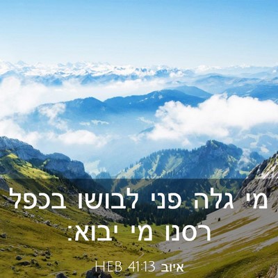 Picture 03 - איוב 41:13 HEB - מי גלה פני לבושו בכפל רסנו - Bible Verse Picture