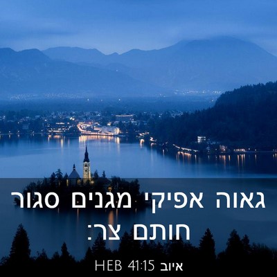 Picture 03 - איוב 41:15 HEB - גאוה אפיקי מגנים סגור חותם - Bible Verse Picture