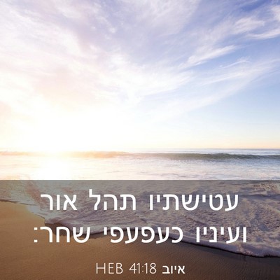 Picture 03 - איוב 41:18 HEB - עטישתיו תהל אור ועיניו - Bible Verse Picture