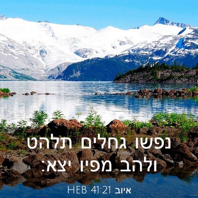 Picture 03 - איוב 41:21 HEB - נפשו גחלים תלהט ולהב מפיו - Bible Verse Picture